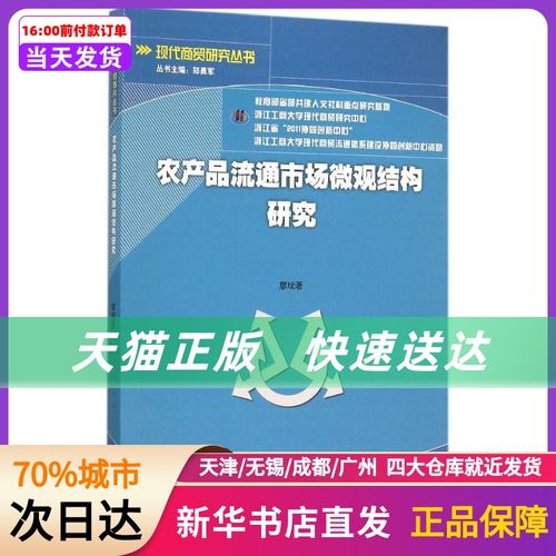 农产品流通市场微观结构研究 廖斌 经济科学出版社 新华书店正版书籍